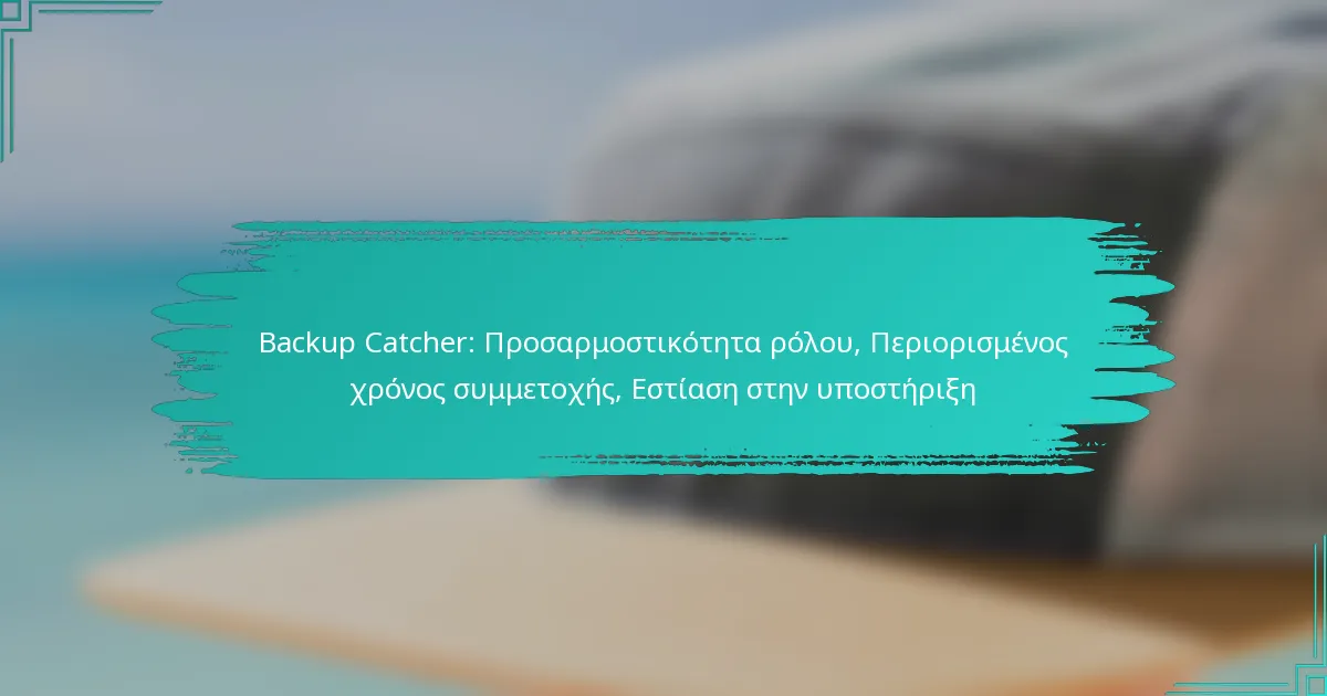 Backup Catcher: Προσαρμοστικότητα ρόλου, Περιορισμένος χρόνος συμμετοχής, Εστίαση στην υποστήριξη