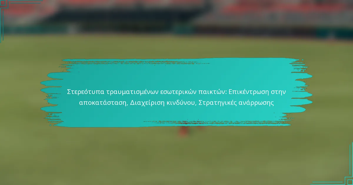 Στερεότυπα τραυματισμένων εσωτερικών παικτών: Επικέντρωση στην αποκατάσταση, Διαχείριση κινδύνου, Στρατηγικές ανάρρωσης